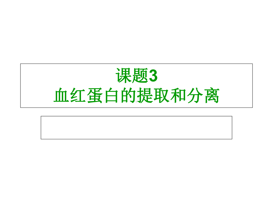 （人教版）生物选修一：5-3《血红蛋白的提取和分离》课件.ppt_第2页