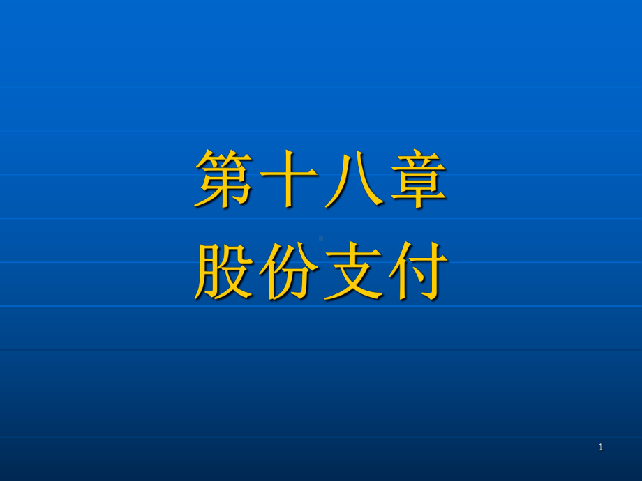 新高财会股份支付课件.ppt_第1页