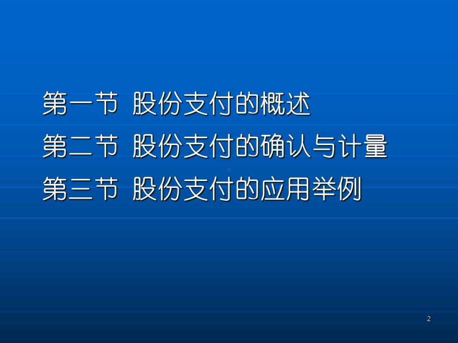 新高财会股份支付课件.ppt_第2页