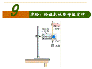 高一物理必修二79实验：验证机械能守恒定律课件.ppt