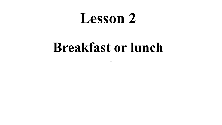 新概念第二册Lesson2breakfastorlunch课件.pptx--（课件中不含音视频）_第1页