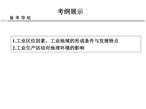 高三地理第一轮复习：工业的区位选择课件.ppt