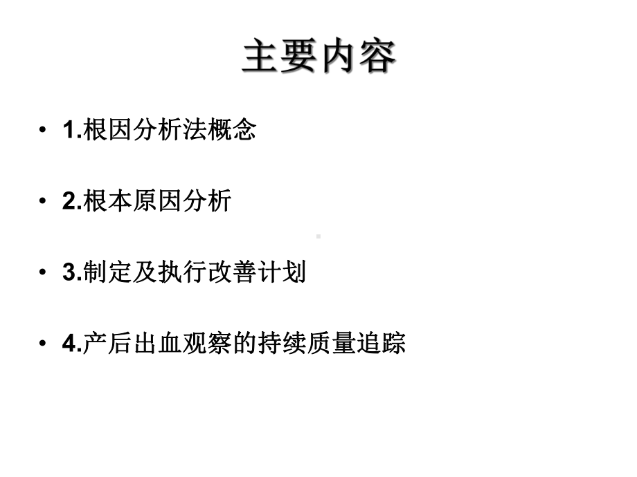 产科1例患者术后产后出血观察根因分析医学.ppt_第2页