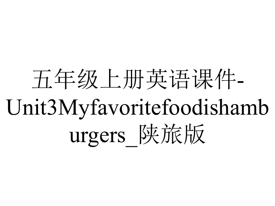 五年级上册英语课件Unit3Myfavoritefoodishamburgers-陕旅版-2.ppt-(课件无音视频)_第1页