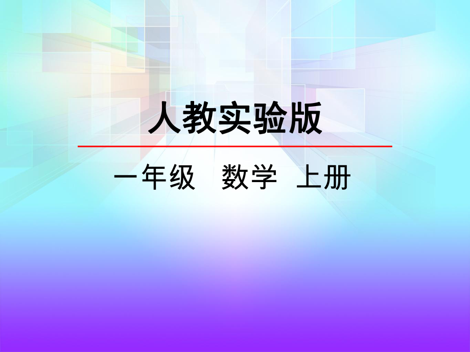 人教版一年级数学《8和9的加减法》课件(同名1482).pptx_第1页