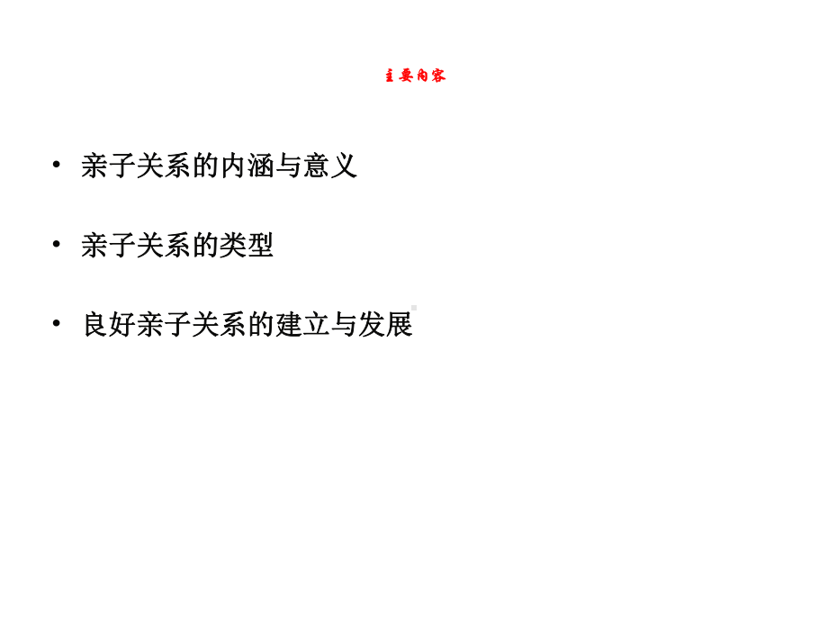 —亲子关系的建立与发展.ppt_第2页