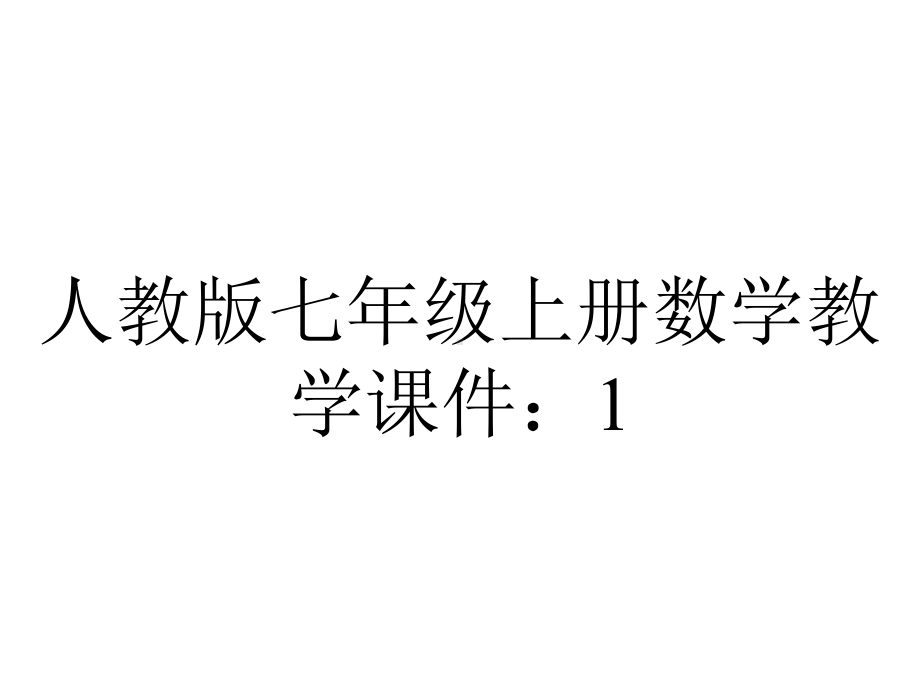 人教版七年级上册数学教学课件：121有理数.pptx_第1页