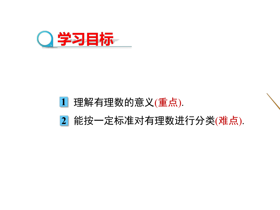 人教版七年级上册数学教学课件：121有理数.pptx_第2页