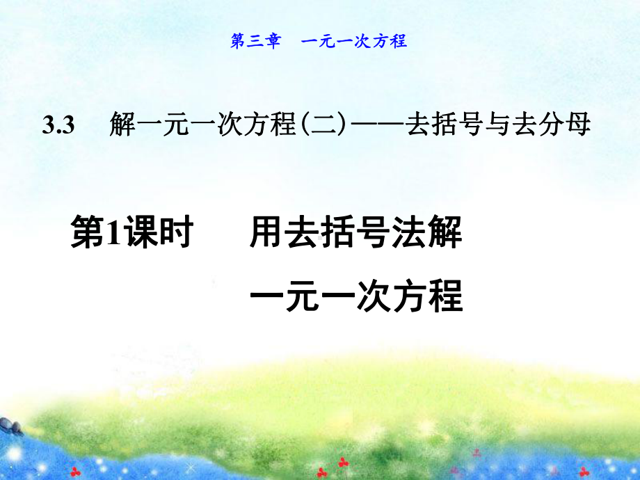 用去括号法解一元一次方程课件.ppt_第1页