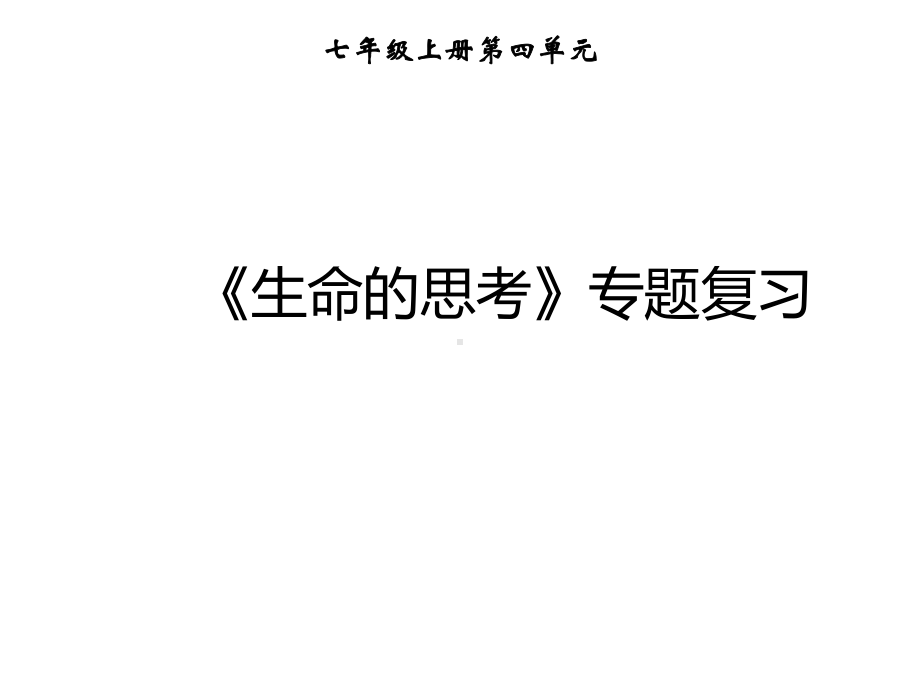 道德与法治中考复习《七年级上册第四单元生命的思考》专题精讲课件.ppt_第2页