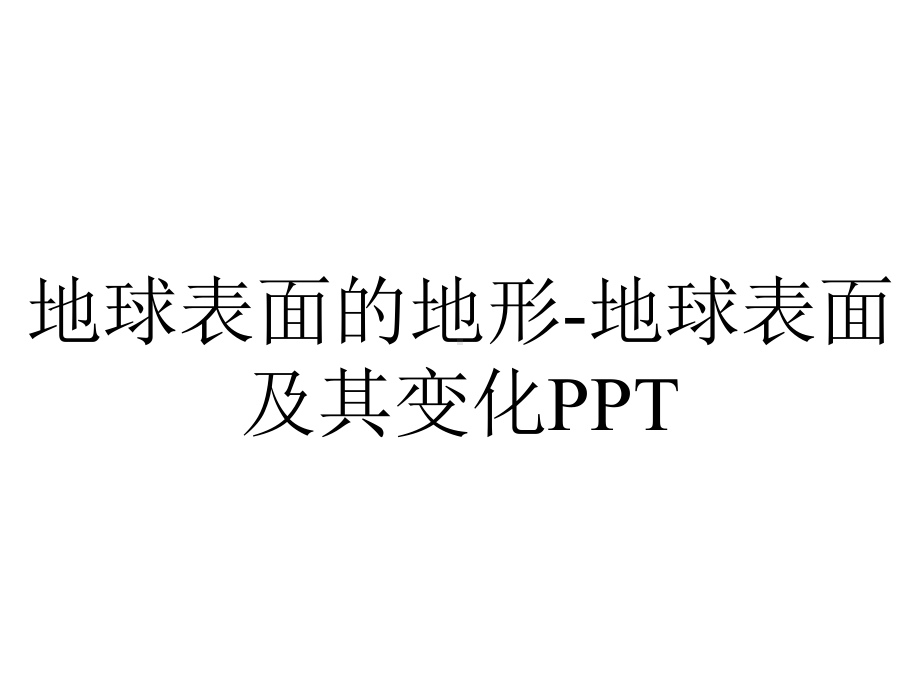 地球表面的地形-地球表面及其变化PPT.pptx_第1页