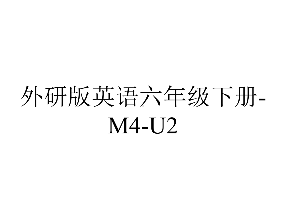 外研版英语六年级下册-M4-U2.ppt--（课件中不含音视频）_第1页