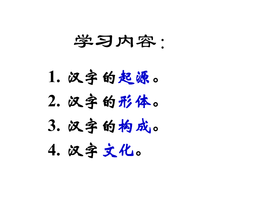 国家一等奖必修一《优美的汉字》优质课件.ppt_第3页