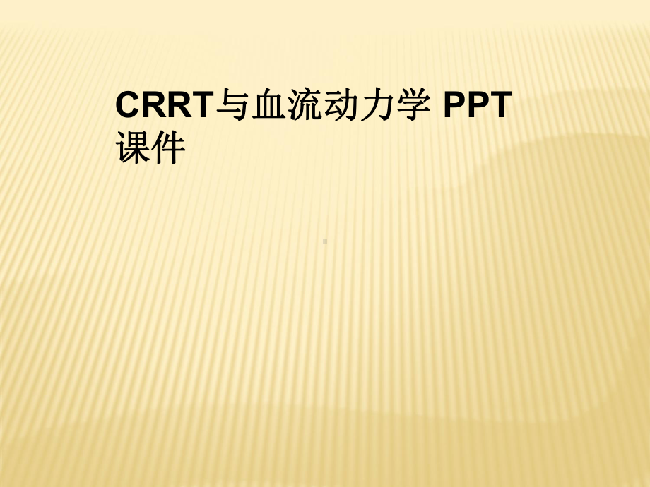 CRRT与血流动力学课件.ppt_第1页