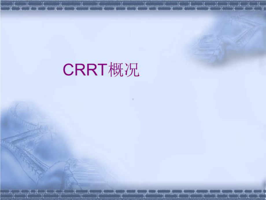 CRRT与血流动力学课件.ppt_第3页