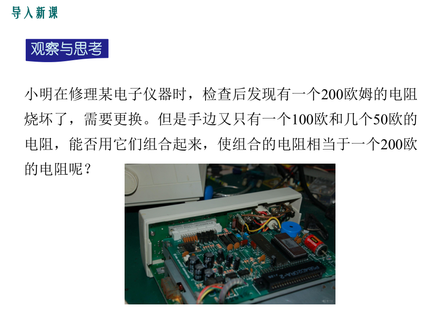 （沪科版）初三九年级物理上册《第四节-电阻的串联和并联》课件.ppt_第2页