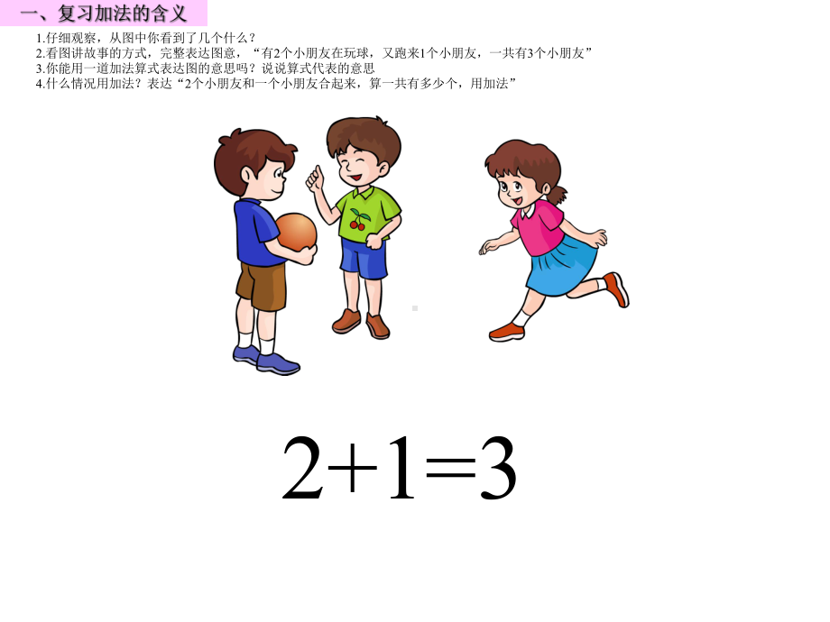 人教新课标一年级数学上册第三单元1~5的认识和加减法课件：5加法课件-2.pptx_第2页