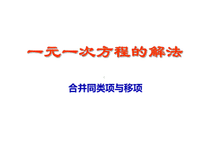 解一元一次方程—合并同类项与移项课件.ppt