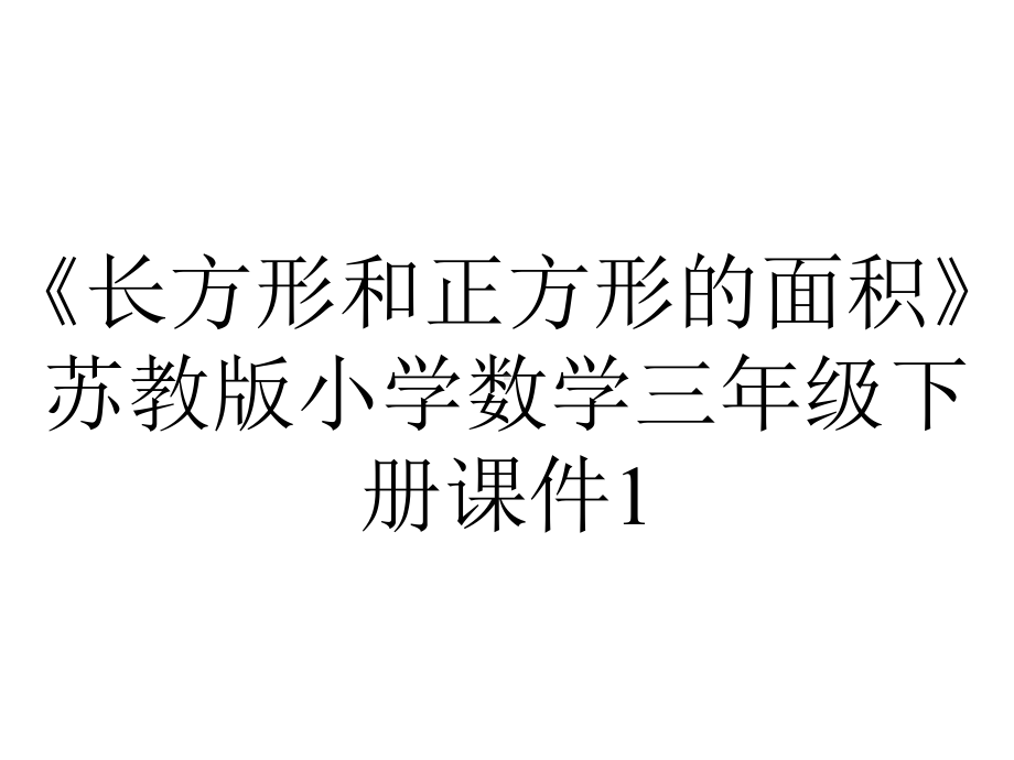 《长方形和正方形的面积》苏教版小学数学三年级下册课件1.ppt_第1页