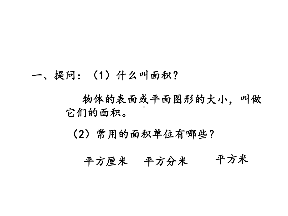 《长方形和正方形的面积》苏教版小学数学三年级下册课件1.ppt_第2页