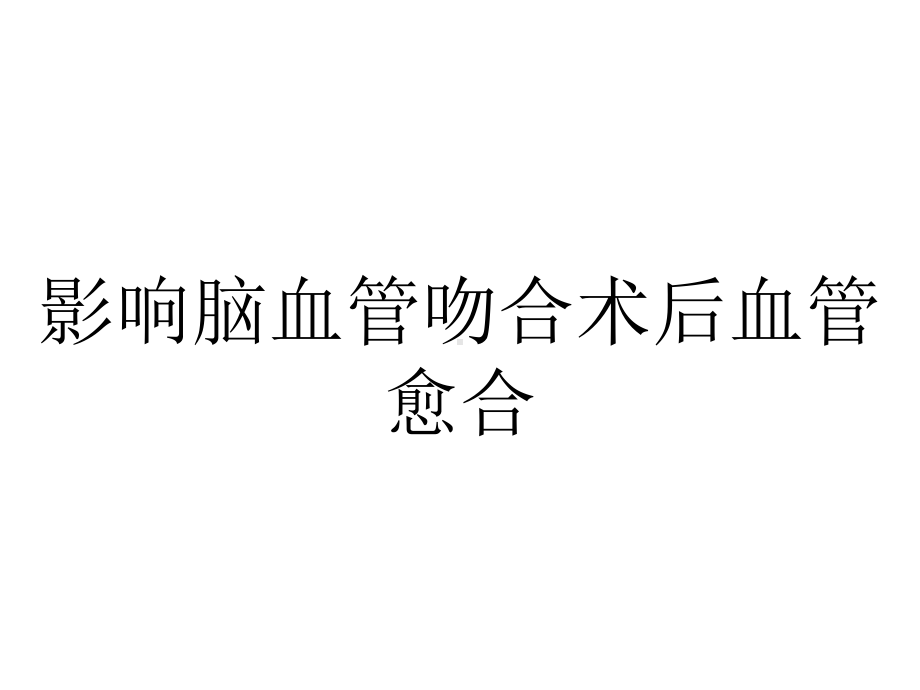 影响脑血管吻合术后血管愈合.ppt_第1页