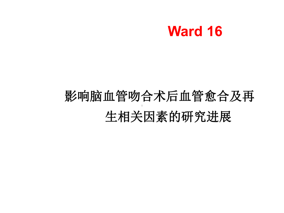 影响脑血管吻合术后血管愈合.ppt_第2页