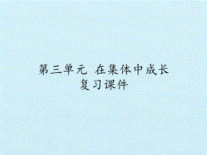 [部编版]初中七年级下册道德与法治《在集体中成长》复习课件2.pptx