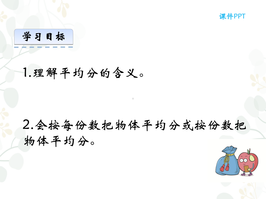 西师大版二年级数学上册课件分一分.ppt_第2页