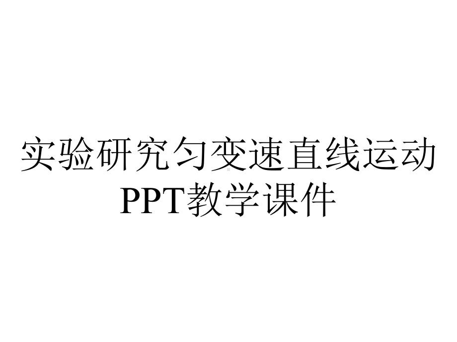 实验研究匀变速直线运动PPT教学课件.ppt_第1页