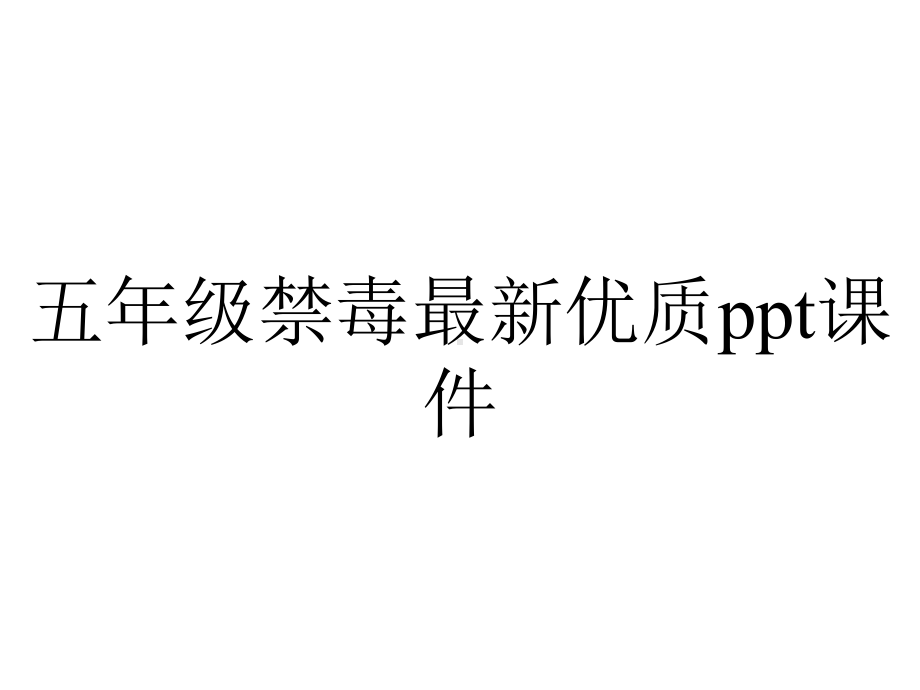 五年级禁毒优质课件-2.ppt_第1页