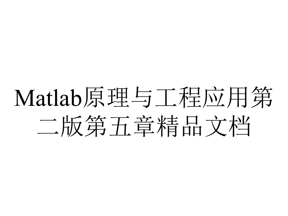 Matlab原理与工程应用第二版第五章精品文档.ppt_第1页