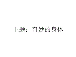 主题：奇妙的身体.pptx