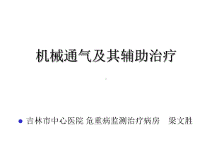 机械通气及其辅助治疗课件.ppt