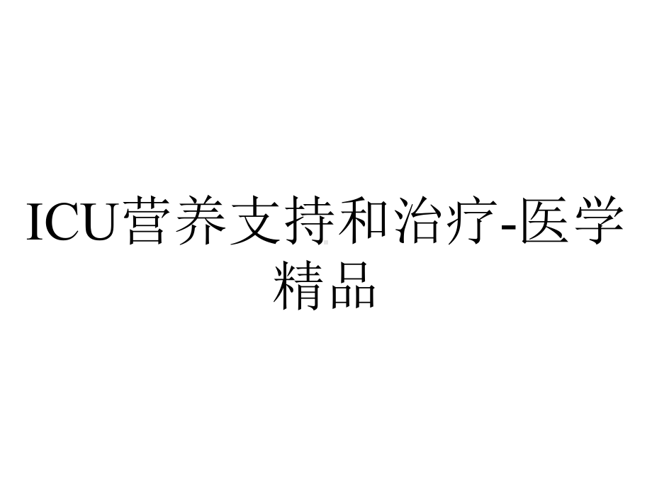 ICU营养支持和治疗-医学精品.ppt_第1页