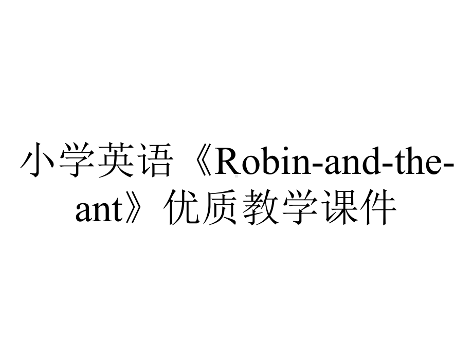 小学英语《Robin-and-the-ant》优质教学课件.ppt_第1页