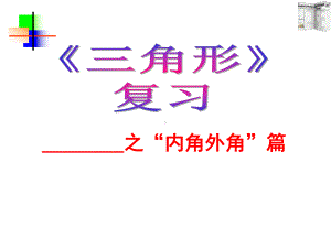 三角形复习课件人教版.ppt