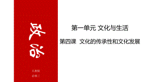 高中政治人教版必修3文化生活第四课文化的继承性和文化发展(共20张)课件.ppt