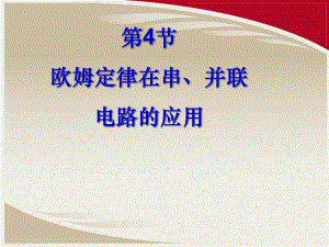 欧姆定律在串、并联电路中的应用—人教版九年级物理全一册课件.ppt