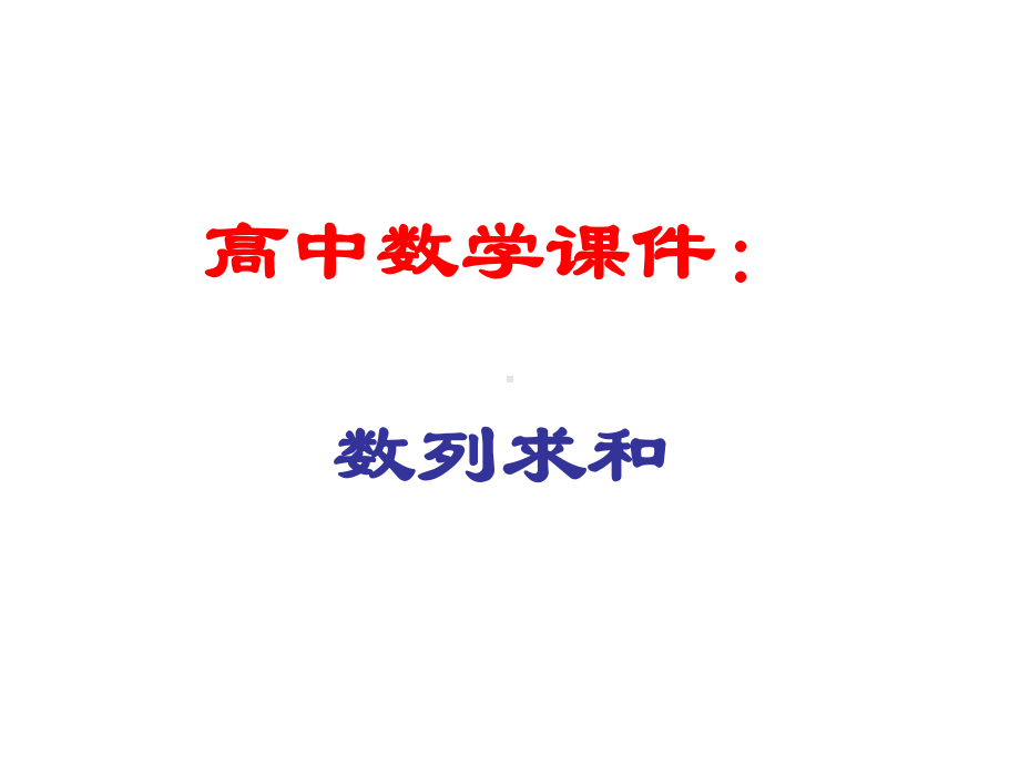 高中数学课件：数列求和.ppt_第1页