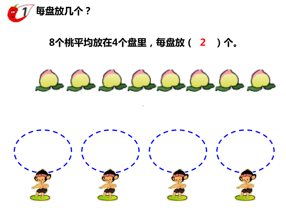 西师大版二年级数学上册除法的初步认识课件.ppt_第3页