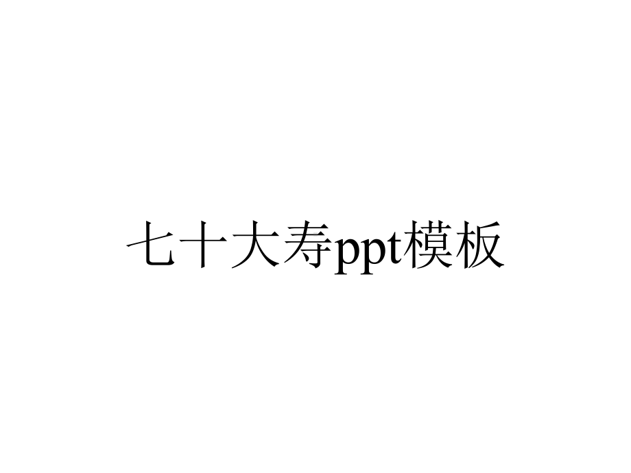 七十大寿ppt模板.pptx_第1页