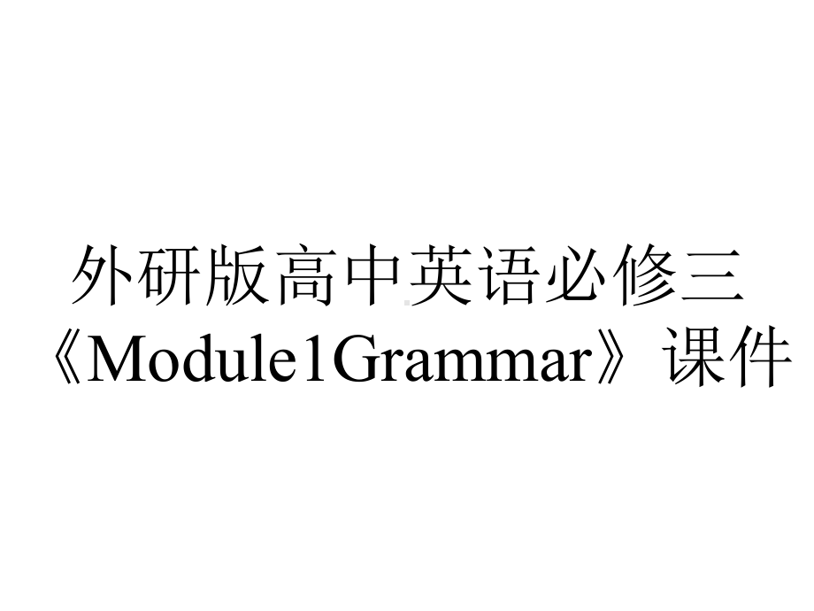 外研版高中英语必修三《Module1Grammar》课件.pptx--（课件中不含音视频）_第1页