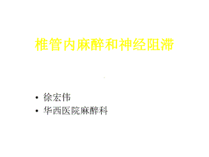 椎管内麻醉和神经阻滞课件.ppt