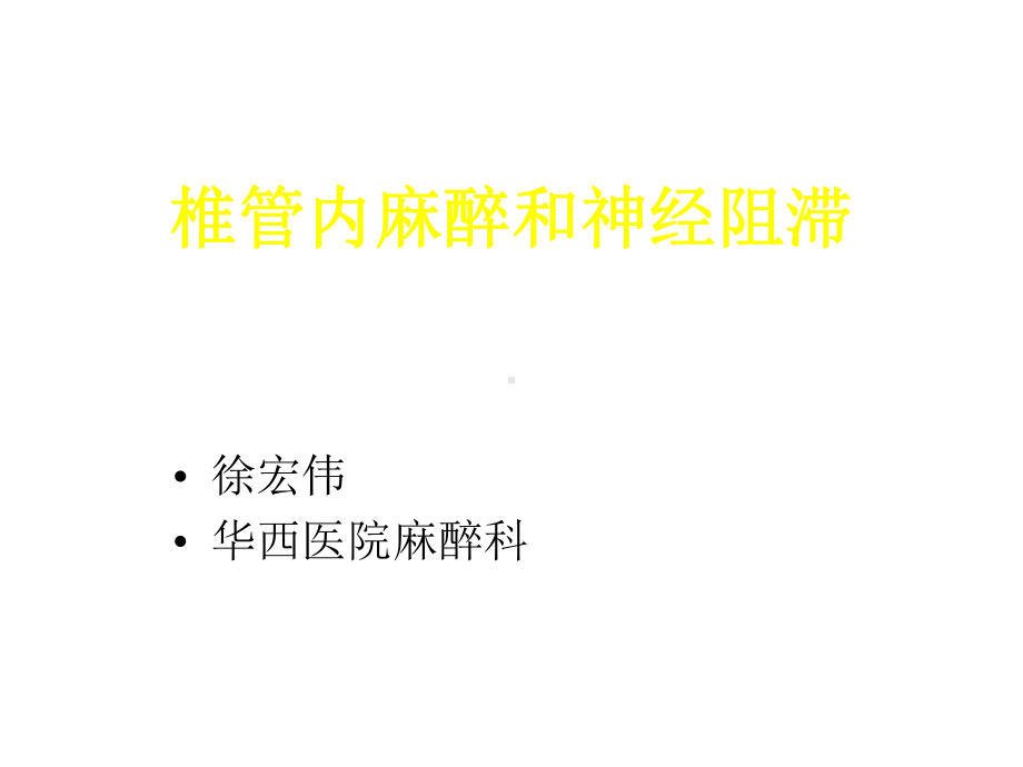 椎管内麻醉和神经阻滞课件.ppt_第1页