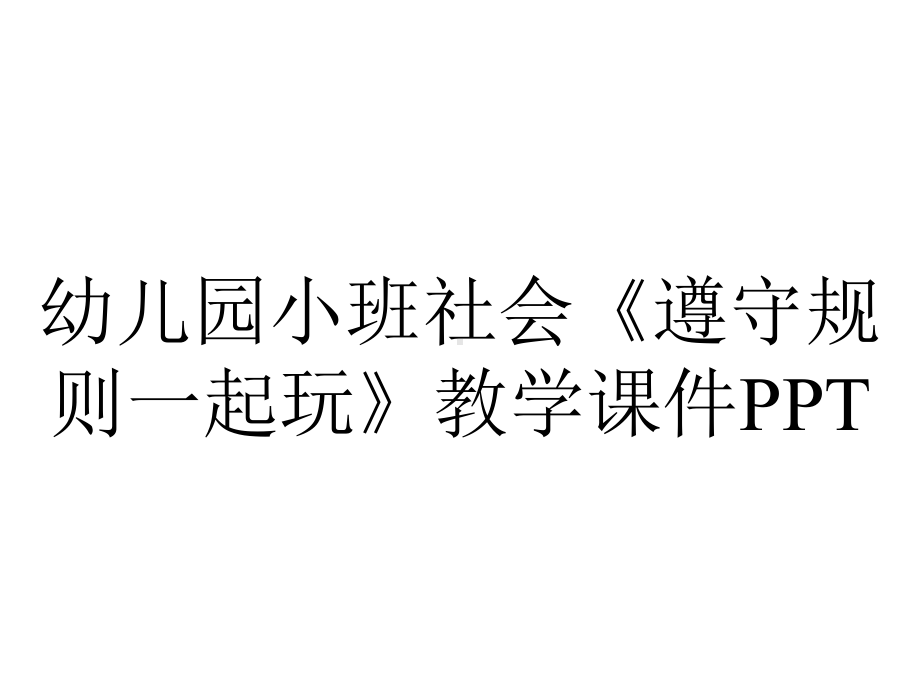 幼儿园小班社会《遵守规则一起玩》教学课件PPT.ppt_第1页