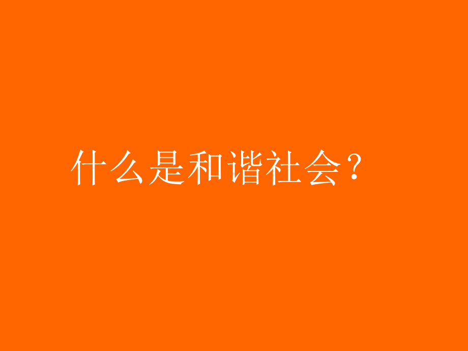 构建和谐社会之我见课件.ppt_第3页