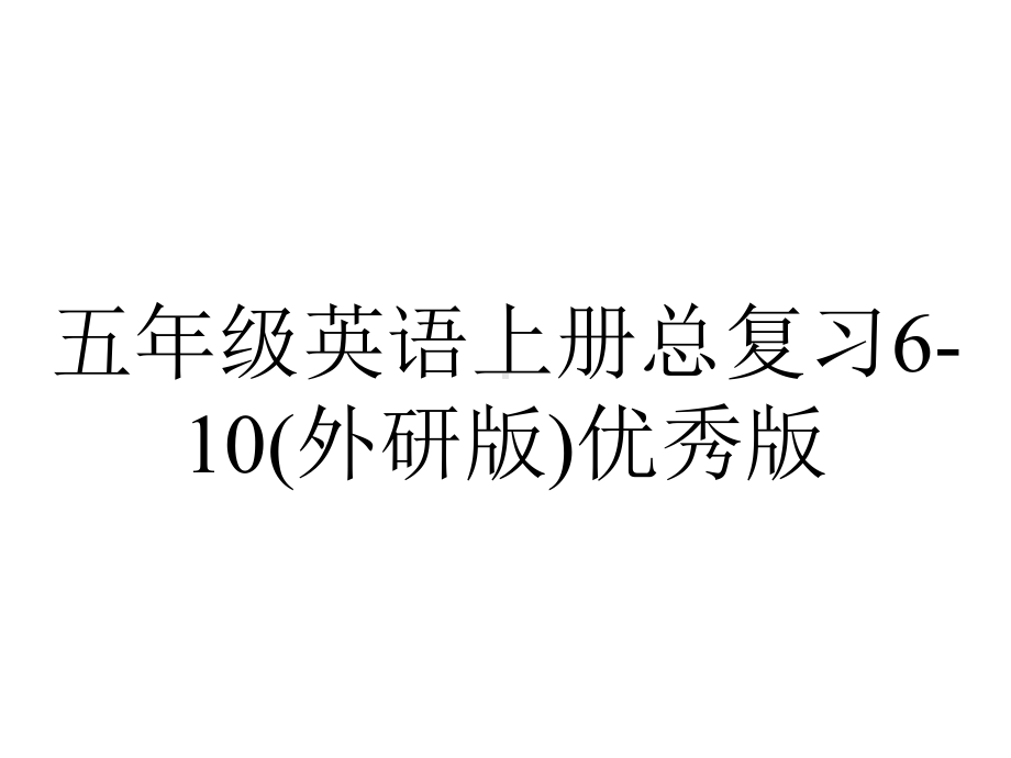 五年级英语上册总复习610(外研版)优秀版.ppt_第1页