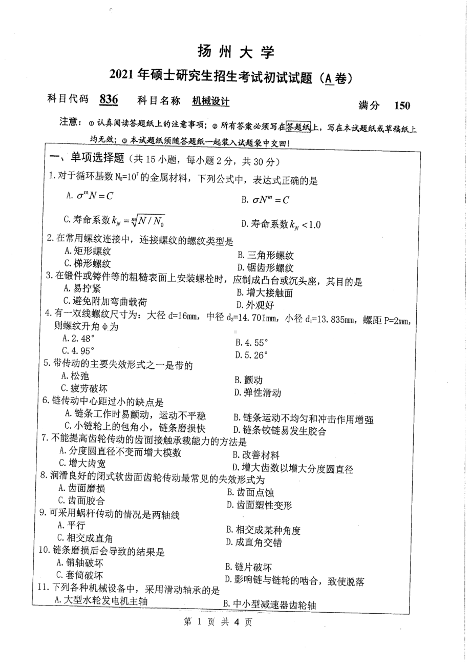 2021年扬州大学硕士考研真题836机械设计.pdf_第1页