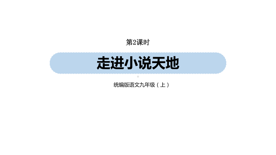 统编版语文九(上)第4单元《走进小说天地》课时2课件.pptx_第1页