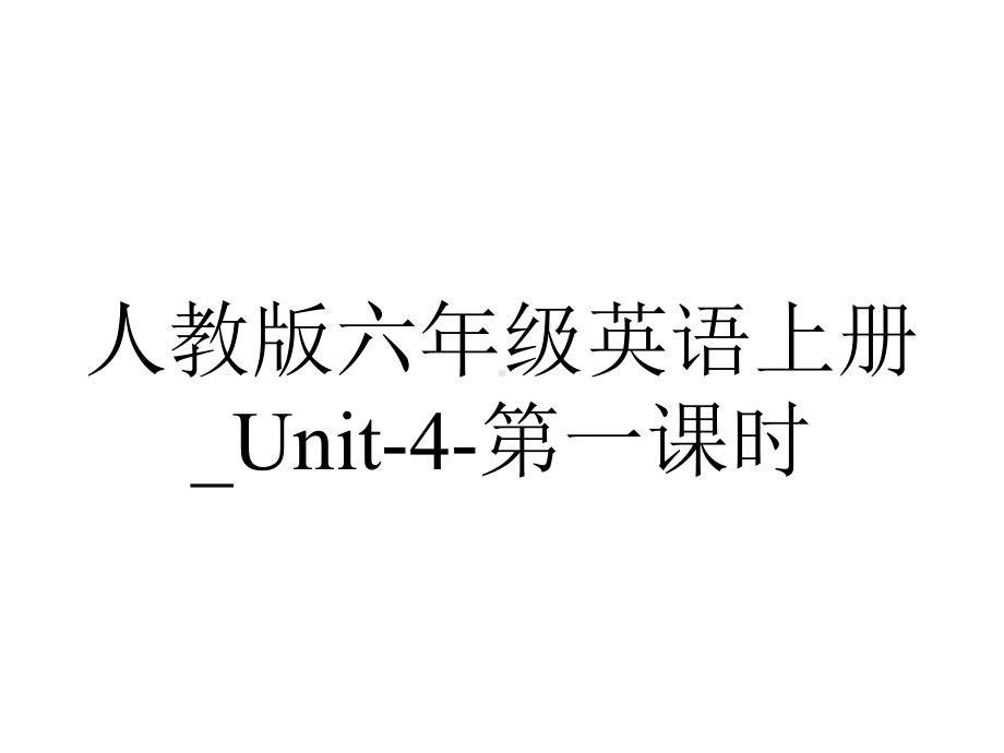 人教版六年级英语上册-Unit4第一课时.ppt--（课件中不含音视频）_第1页